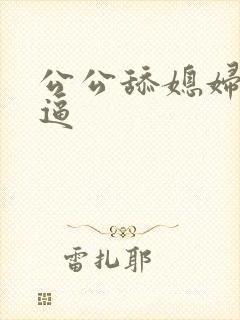 公公舔媳妇的逼逼