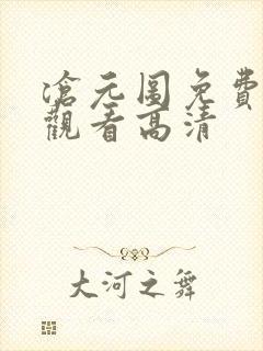 沧元图免费在线观看高清封面