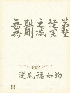 无耻之徒第六季无删减完整高清在线观看