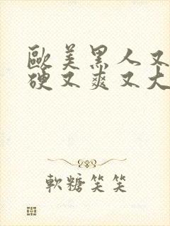 欧美黑人又粗又硬又爽又大视频封面