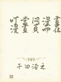 叮当网漫画免费漫画页面在线看漫画免费