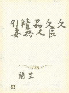 91精品久久人妻无人区
