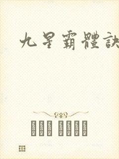 九星霸体诀有声