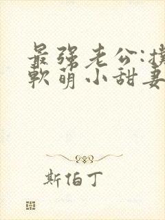 最强老公:扑倒软萌小甜妻封面