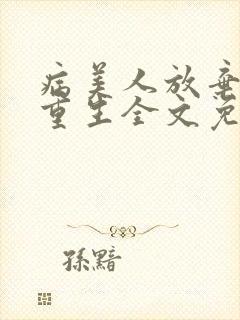 病美人放弃挣扎重生全文免费阅读