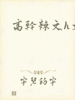 高干辣文h文