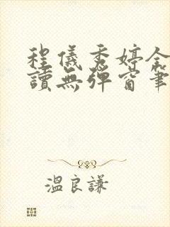 程仪秀婷全文阅读无弹窗笔趣阁封面