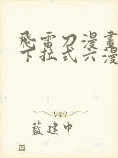 飞雷刀漫画免费下拉式六漫画97