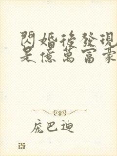 闪婚后发现老公是亿万富豪哪里可以阅读