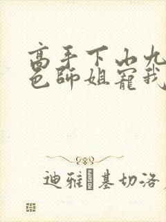 高手下山九个绝色师姐宠我