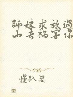 师娘求放过 下山去祸害你未婚妻吧封面