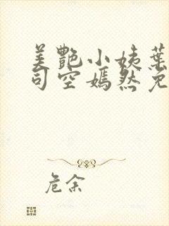 美艳小姨叶凡,司空嫣然免费阅读