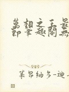 万相之王最新章节笔趣阁无弹窗