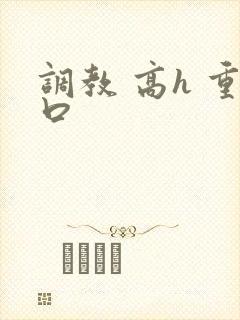 调教 高h 重口封面