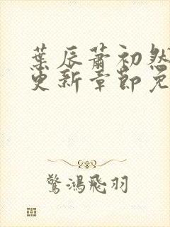 叶辰萧初然最快更新章节免费阅读