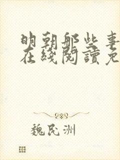 明朝那些事儿2在线阅读免费