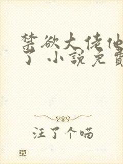 禁欲大佬他沦陷了 小说免费阅读全部章节封面