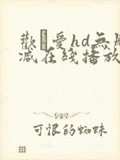 欢·爱hd无删减在线播放