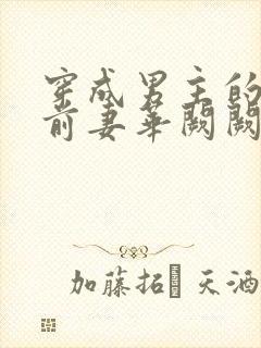 穿成男主的炮灰前妻华阙阙