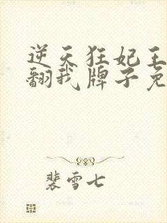 逆天狂妃王爷别翻我牌子免费阅读封面