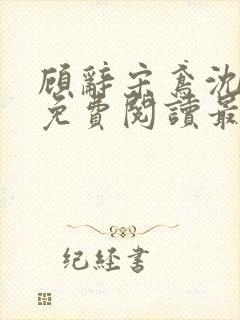 顾辞宋鸢沈煜安免费阅读最新章节更