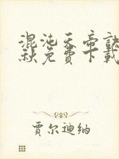 混沌天帝诀楚剑秋免费下载txt