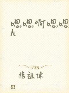 嗯嗯啊嗯嗯快穿h