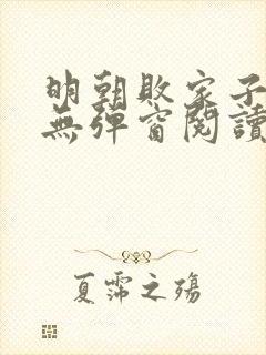 明朝败家子免费无弹窗阅读封面