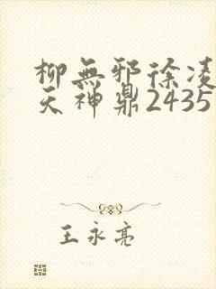 柳无邪徐凌雪吞天神鼎2435封面