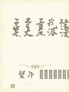 免费看我徒弟都是大反派漫画