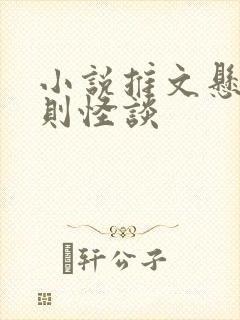 小说推文悬疑规则怪谈