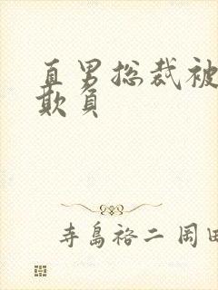 直男总裁被轮流欺负封面