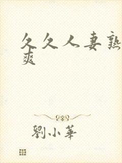 久久人妻熟女久爽