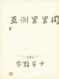 亚洲男男同志gv