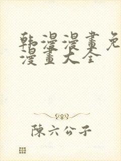 韩漫漫画免费画漫画大全
