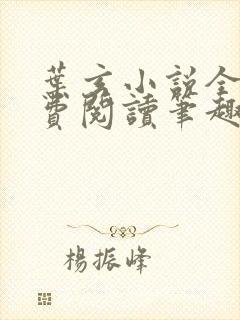 叶玄小说全文免费阅读笔趣阁封面