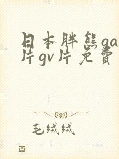 日本胖熊gay片gv片免费观看