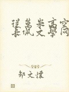 从万米高空降临长佩文学网