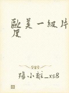 欧美一级片大尺度封面