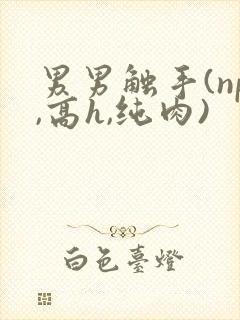 男男触手(np,高h,纯肉)封面