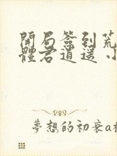 开局签到荒古圣体君逍遥 小说封面