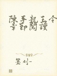 陈平龙王令最新章节阅读