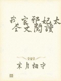 我家邪妃太嚣张 全文阅读