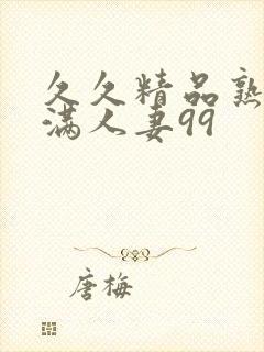 久久精品熟妇丰满人妻99