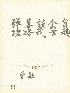 弹幕说全员都想攻略我笔趣阁