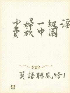 少妇一级淫片免费放中国封面