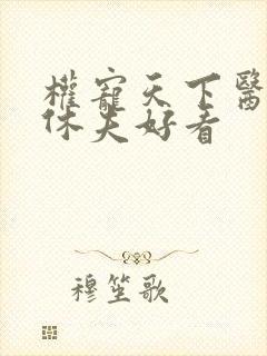 权宠天下医妃要休夫好看