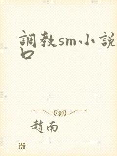 调教sm小说重口