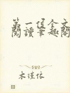 第一侯全文免费阅读笔趣阁封面