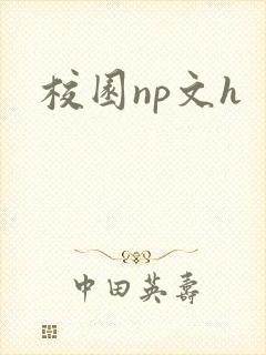 校园np文h